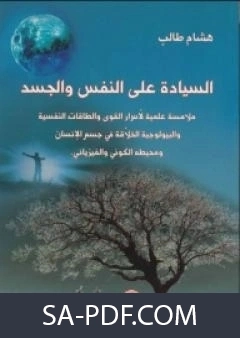 كتاب السيادة على النفس والجسد لهشام طالب
