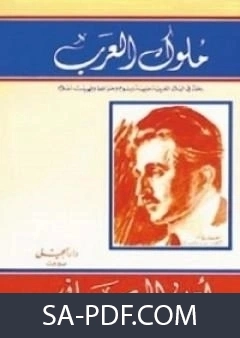 كتاب ملوك العرب لامين الريحاني