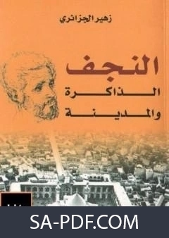 كتاب النجف الذاكرة والمدينة لزهير الجزائري