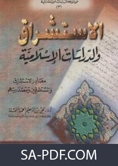 كتاب الاستشراق والدراسات الاسلامية لعلي بن ابراهيم النملة