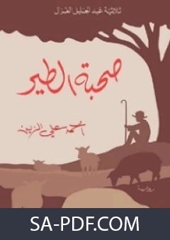 رواية صحبة الطير لاحمد علي الزين