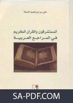كتاب المستشرقون والقران الكريم في المراجع العربية لعلي بن ابراهيم النملة