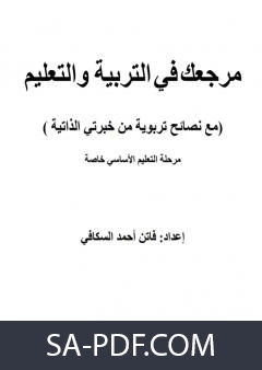 كتاب مرجعك في التربية والتعليم مرحلة التعليم الاساسي خاصة لفاتن احمد السكافي