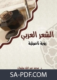 كتاب الشعر العربي رؤية تاصيلية لا.د. محمد عبد الله سليمان
