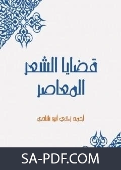 كتاب قضايا الشعر المعاصر تأليف احمد زكي ابو شادي لاحمد زكي ابو شادي