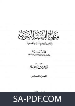 كتاب منهاج السنة النبوية في نقض كلام الشيعة القدرية الجزء السادس لابن تيمية