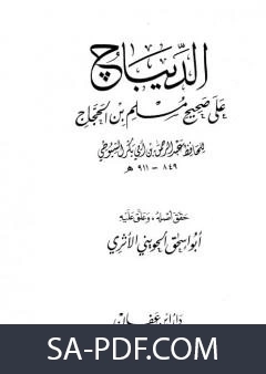 كتاب الديباج على صحيح مسلم بن الحجاج مجلد 1 لجلال الدين السيوطي