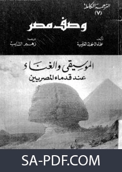 كتاب وصف مصر الموسيقي والغناء عند قدماء المصريين لعلماء الحملة الفرنسية على مصر