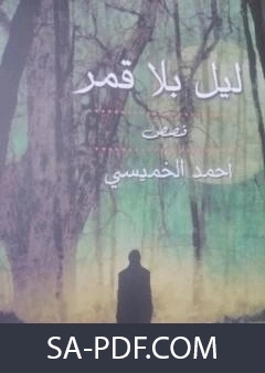 كتاب ليل بلا قمر لاحمد الخميسي